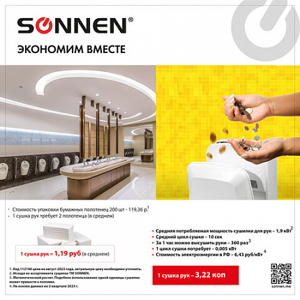 Сушилка для рук SONNEN K2, 1900 Вт, погружного типа, время сушки 10 секунд, пластик, белая, 604751