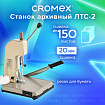 Станок для архивного переплета CROMEX (КРОМЕКС) ЛТС-2, ручная прошивка до 20 мм (150 листов), 532910