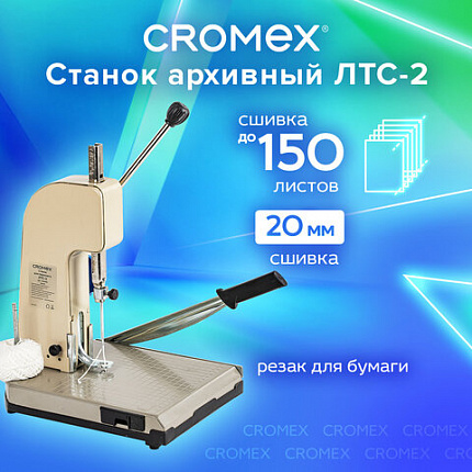 Станок для архивного переплета CROMEX (КРОМЕКС) ЛТС-2, ручная прошивка до 20 мм (150 листов), 532910