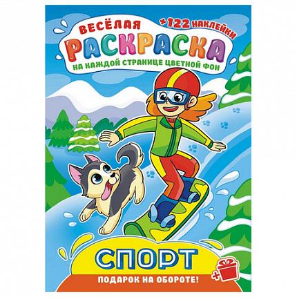 Раскраска с заданиями +122 наклейки "Яркие дизайны" с цветным фоном, А4, 16 стр, 21х29 см, АССОРТИ, ЛиС