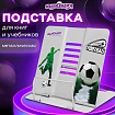 Подставка для книг и учебников большая ЮНЛАНДИЯ "Play Football", регулируемый наклон, металлическая, 237574