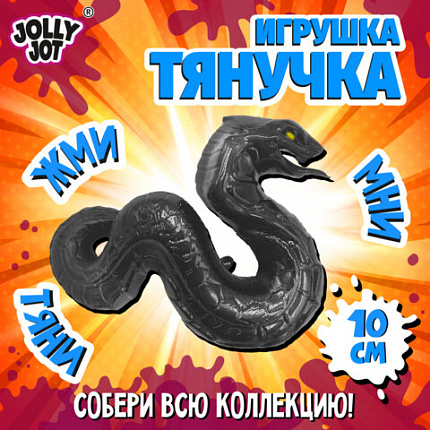 Фигурка-антистресс тянучка "Змея", ассорти 4 вида, JOLLY JOT (ДЖОЛЛИ ДЖОТ), 665951