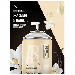 Сменный баллон 250мл ARLUNI "Жасмин и ваниль", для автомат. освежителей, универсальны