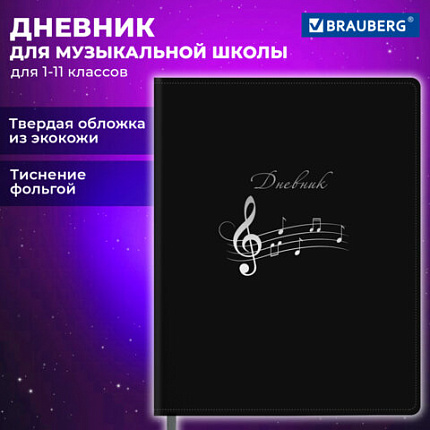 Дневник для музыкальной школы 48л, обложка кожзам твердая, фольга, BRAUBERG, черный КЛАССИКА, 107369