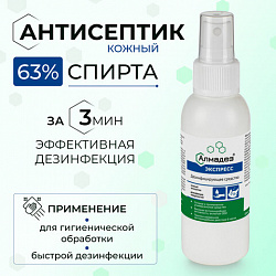 Антисептик для рук и поверхностей спиртосодержащий (63%) с распылителем 100 мл АЛМАДЕЗ-ЭКСПРЕСС, дезинфицирующий, жидкость, АЭ-501