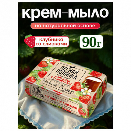 Мыло туалетное 90 г, ЛЕСНАЯ ПОЛЯНКА (Нэфис Косметикс), "Клубника со сливками", 1097-2