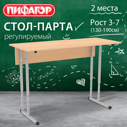 Стол-парта 2-местый регулируемый ПИФАГОР SD-2, 1200х500х580-820 мм, рост 3-7 (130-190 см), серый каркас, ЛДСП бук, 533347