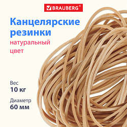 Резинки банковские универсальные диаметром 60 мм, BRAUBERG 10 кг, натуральный цвет, натуральный каучук, 440100