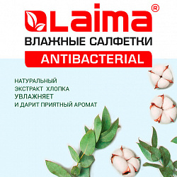 Салфетки влажные 15 шт., АНТИБАКТЕРИАЛЬНЫЕ, с экстрактом хлопка, LAIMA "Antibacterial", 125957