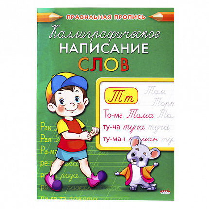 Пропись "Каллиграфическое написание", АССОРТИ, А5, 16 страниц, ПП