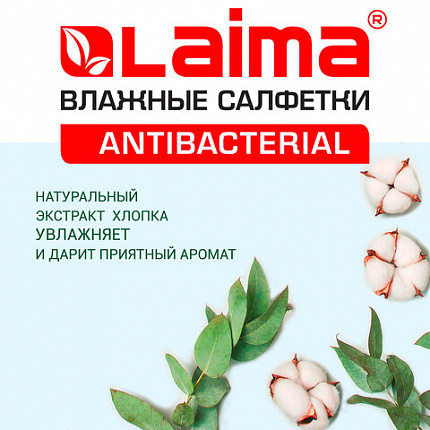 Салфетки влажные 15 шт., АНТИБАКТЕРИАЛЬНЫЕ, с экстрактом хлопка, LAIMA "Antibacterial", 125957