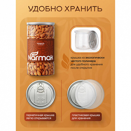 Миндаль КРУПНЫЙ жареный NARMAK, 1 кг, 00-00000425