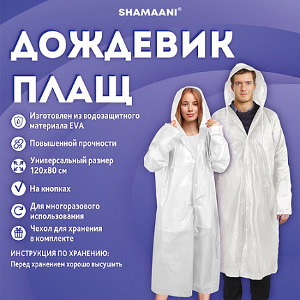 Дождевик-плащ на кнопках, EVA, многоразовый прочный, чехол в комплекте, универсальный размер, белый, SHAMAANI (ШАМААНИ), 610935