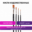 Кисти художественные BRAUBERG ART, набор 4 штуки, синтетика, (круглые № 1, 3, плоские № 4, 10), 200943