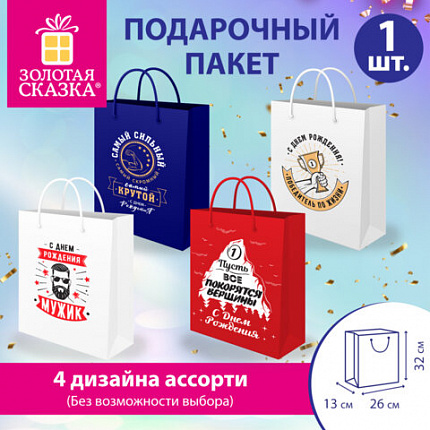Пакет подарочный (1 штука) 26х13х32см (L) "For Man" ассорти, крафт, ЗОЛОТАЯ СКАЗКА, 700812