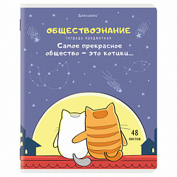 Тетрадь предметная "КОТ-ЭНТУЗИАСТ" 48 л., TWIN-лак, ОБЩЕСТВОЗНАНИЕ, клетка, подсказ, BRAUBERG, 404557