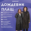 Дождевик плащ на кнопках, EVA, многоразовый прочный, чехол в комплекте, универсальный размер, черный, SHAMAANI (ШАМААНИ), 610932