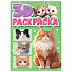 Раскраска 3D, 48 стр., А5, 160х240 мм, АССОРТИ, ПП