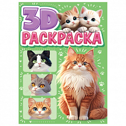 Раскраска 3D, 48 стр., А5, 160х240 мм, АССОРТИ, ПП