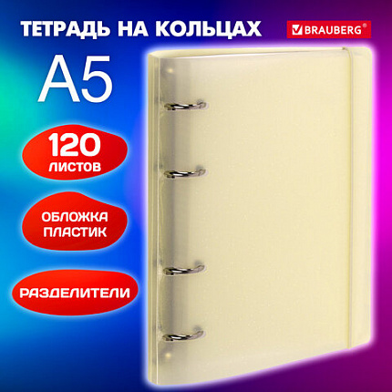 Тетрадь на кольцах А5 175х220мм, 120л, пластик, с резинкой и разделителями, BRAUBERG, Желтый, 404631