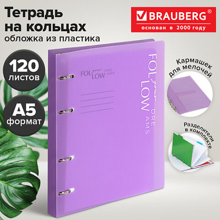Тетрадь на кольцах А5, 175х220 мм, 120 л., пластик, разделители, BRAUBERG MOVE, сиреневый, 405262