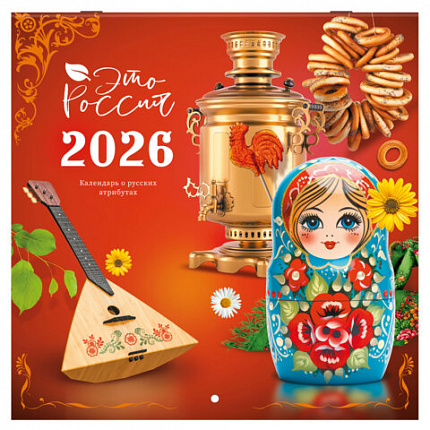 Календарь настенный перекидной 2026г, BRAUBERG, 12 листов, 28,5х28,5см, Это Россия, 116931