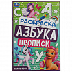 Книжка-раскраска с прописями "ЛИЦЕНЗИОННЫЕ СЮЖЕТЫ", ассорти, 145х210 мм, 8 страниц, УМКА