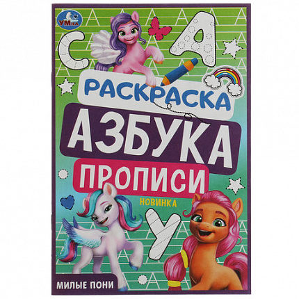 Книжка-раскраска с прописями "ЛИЦЕНЗИОННЫЕ СЮЖЕТЫ", ассорти, 145х210 мм, 8 страниц, УМКА