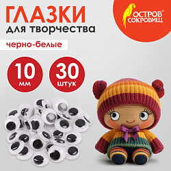 Глазки для творчества, вращающиеся, черно-белые, 10 мм, 30 шт., ОСТРОВ СОКРОВИЩ, 661325