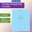 Тетрадь предметная "МИР ЗНАНИЙ" 36 л., обложка мелованная бумага, ФИЗИКА, клетка, BRAUBERG, 404603