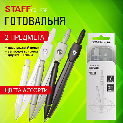 Готовальня STAFF "College" 2 предмета: циркуль 120 мм, запасные грифели, пластиковый пенал, дисплей, ассорти, 210862