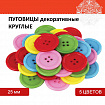 Пуговицы декоративные "Круглые", пластик, 25 мм, 5 цветов, 40 г, ОСТРОВ СОКРОВИЩ, 661402