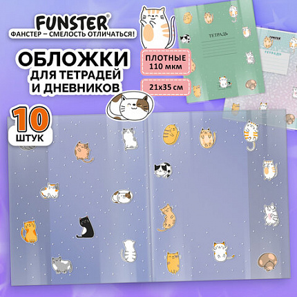 Обложки "CATS" для тетрадей и дневников, КОМПЛЕКТ 10 шт, ПЛОТНЫЕ, 210*350 мм, 110 мкм, FUNSTER, 274085