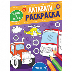 Книжка-раскраска АКТИВИТИ-РАСКРАСКА ИГРАЕМ И РИСУЕМ ТРАНСПОРТ, 165x230 мм, 16 стр., ПП, 3490-2