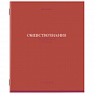 Тетрадь предметная "КОЛОР" 36 л., обложка мелованная бумага, ОБЩЕСТВОЗНАНИЕ, клетка, BRAUBERG, 405070