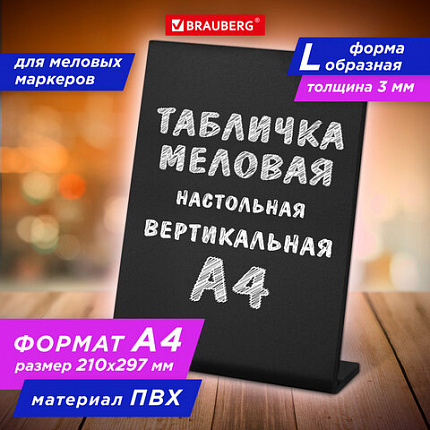 Табличка меловая настольная А4 (21x29,7 см), L-образная, вертикальная, ПВХ, ЧЕРНАЯ, BRAUBERG