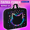 Папка на молнии с ручками BRAUBERG А4, 1 отделение, полиэстер, 80 мм, "Милая мордочка", 273307