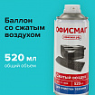 Пневматический очиститель ОФИСМАГ, ДЛЯ ОПТИКИ И ТЕХНИКИ, 520 мл, 511694