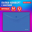 Папка-конверт с кнопкой BRAUBERG "SUPER", А4, матовая непрозрачная синяя, ПРОЧНАЯ 0,2 мм, 272875