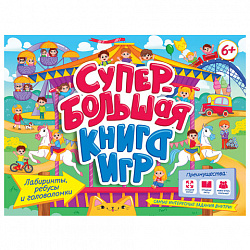 Супербольшая книга игр, 335х280 мм, 18 стр., АССОРТИ, ПП