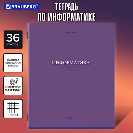 Тетрадь предметная "КОЛОР" 36 л., обложка мелованная бумага, ИНФОРМАТИКА, клетка, BRAUBERG, 405075