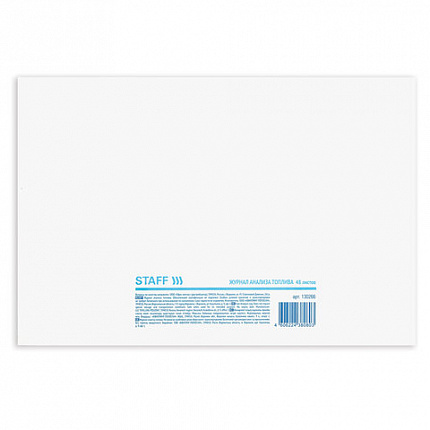 Журнал анализа топлива, 48 л., картон, офсет, А4 (292х200 мм), STAFF, 130266