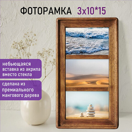 Рамка из мангового дерева BRAUBERG LOFT TRINITY, 3 фото 10х15 см, акриловый экран, 20х35,5 см, 391282