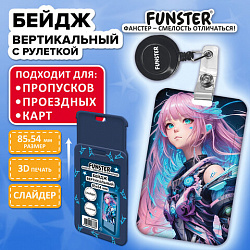 Бейдж вертикальный с 3D-печатью "Аниме" (85х54 мм), с рулеткой, СЛАЙДЕР, FUNSTER (ФАНСТЕР), 238840