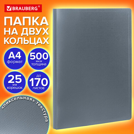 Папка на 2 кольцах А4 BRAUBERG PIXEL, 25 мм, серая, до 170 листов, 0,5 мм, 273034