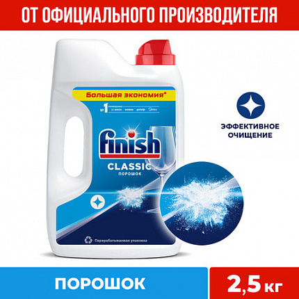 Порошок для мытья посуды в посудомоечных машинах 2,5 кг, SIGNUM/FINISH, 3011485