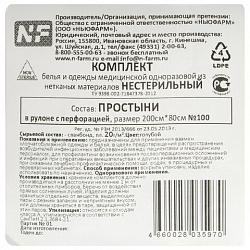 Простыня голубая рулонная с перфорацией 100 шт., 80х200 см, спанбонд 20 г/м2, NF