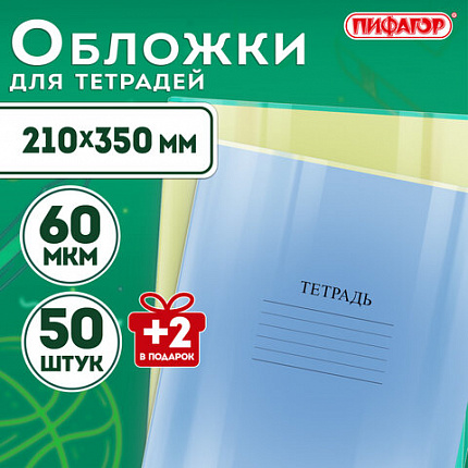 Обложки ПП для тетрадей и дневников, КОМПЛЕКТ "50 шт. + 2 шт. в ПОДАРОК", 60 мкм, 210х350 мм, прозрачные, ПИФАГОР, 274105