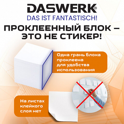 Блок для записей проклеенный 9х9х9 см ПЛОТНОСТЬ 100 г/кв.м, БЕЛИЗНА 100%, DASWERK, 118939