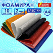 Пористая резина/фоамиран А4, 2 мм, НАБОР, 10 листов, 10 цветов, яркие цвета, блестки, ОСТРОВ СОКРОВИЩ, 665100